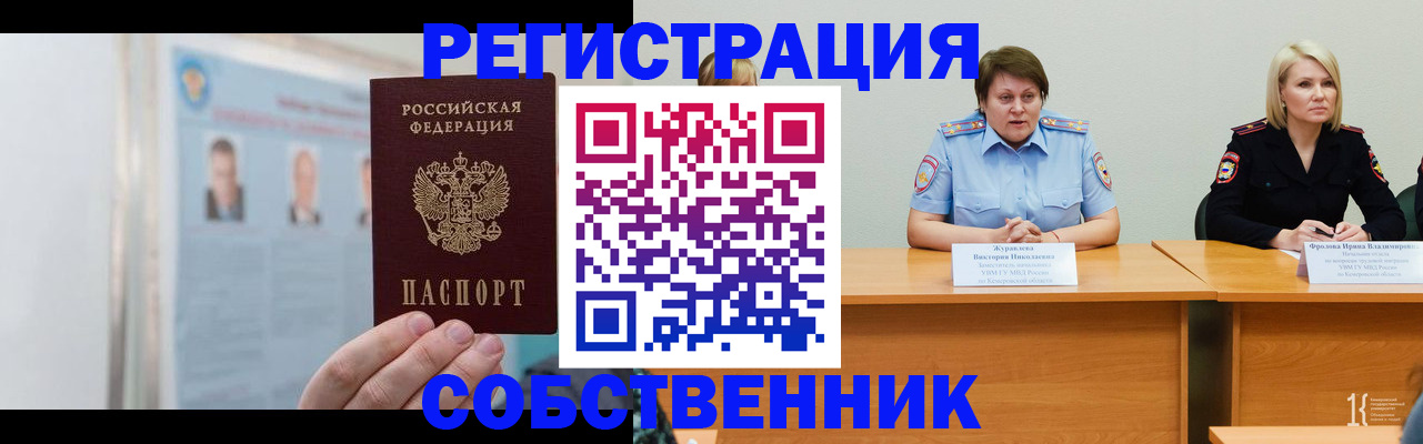 временная регистрация собственник в Палласовке